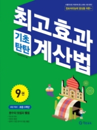 최고효과(기초탄탄)계산법 9권